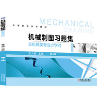 机械制图习题集(非机械类专业少学时)第4版