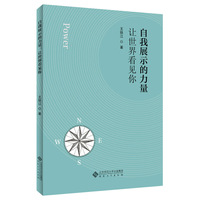 自我展示的力量：让世界看见你