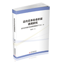 近代日本社会阶层语用研究