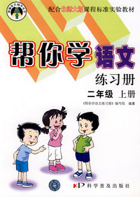 帮你学语文练习册：二年级（上册）