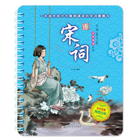 中国孩子的经典诵读大书:宋词
