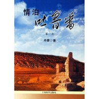 情泊吐鲁番(第1部)/吐鲁番学研究院系列丛书(吐鲁番学研究院系列丛书)
