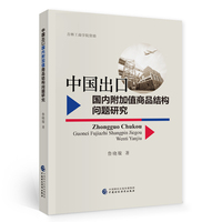 中国出口国内附加值商品结构问题研究