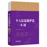 个人信息保护法一本通（第八版）
