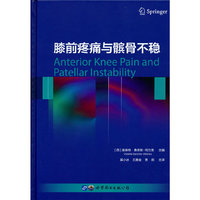 膝前疼痛与髌骨不稳
