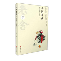 人间有味： 笔下的人生百味
