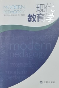 现代教育学