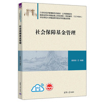 社会保障基金管理