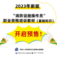 2023新版消防设施操作员(基础知识)