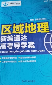 区域地理：新编通达高考导学案