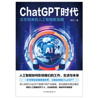 ChatGPT 时代:正在到来的人工智能新浪潮