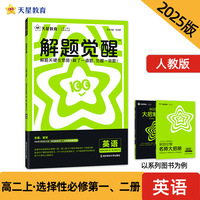 解题觉醒 选择性必修第一册、第二册合订 英语（人教版）同步讲解 2025年新版 天星教育