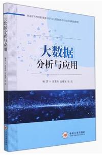 大数据分析与应用