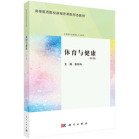 体育与健康（第2版） 9787030783912张玲玲科学出版社