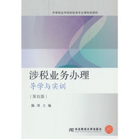 涉税业务办理：导学与实训（第四版）