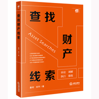 查找财产线索