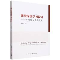 课堂深度学习设计——面向核心素养发展