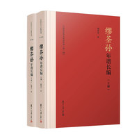 缪荃孙年谱长编（江南历史名人年谱丛刊）