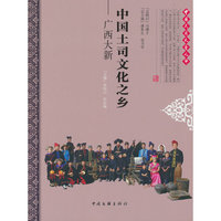 中国土司文化之乡——广西大新