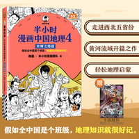 半小时漫画中国地理4 丝绸之路篇 假如全中国是个班级，地理知识就很好记 新疆 甘肃 陕西 宁夏 山西 黄河半小时漫画文库