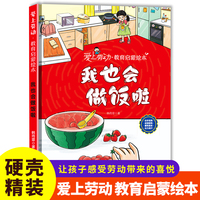 我也会做饭啦 爱上劳动教育启蒙系列精装硬壳绘本 3-6-8岁幼儿童早教启蒙图画书 亲子共读睡前故事书 小学生课外阅读书籍