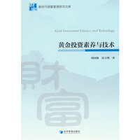 黄金投资素养与技术