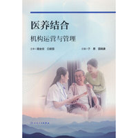 医养结合机构运营与管理