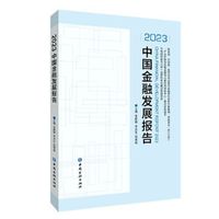 2023中国金融发展报告