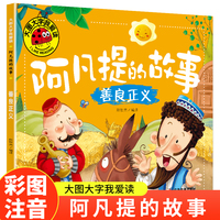 善良正义（阿凡提的故事）（新版）大图大字我爱读系列注音版儿童经典童话睡前故事绘本3-6岁幼儿园故事书中班大班阅读幼儿书籍连环画带拼音的图书
