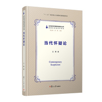 当代怀疑论（当代哲学问题研读指针丛书）