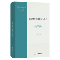 儒家精神之道和社会角色(王中江著作系列)