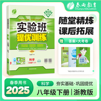 实验班提优训练 八年级下册 初中科学 浙教版 2025年春季新版教材同步专项提优期中期末总复习测试卷课内基础巩固课外思维拓展