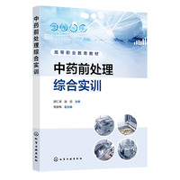 中药前处理综合实训（颜仁梁）