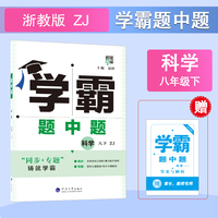 25春 初中学霸题中题 科学 8年级八年级下册 浙教版