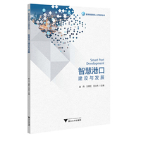 智慧港口建设与发展