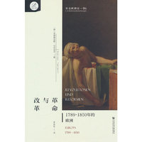 贝克欧洲史06·革命与改革：1789～1850年的欧洲