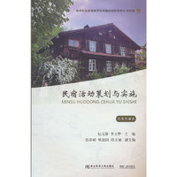 民宿活动策划与实施(工作手册式)