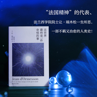 这世界最终是一件奇怪的事（法国精神的代表、法兰西学院院士端木松一生所思，一部不羁又治愈的人类史！）
