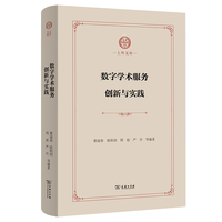 数字学术服务创新与实践(上外文库)