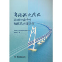 粤港澳大湾区洪潮涝咸特性和系统治理研究