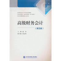 高级财务会计(第五版)