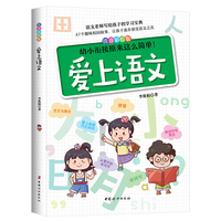 爱上语文  幼小衔接注音彩绘版 小学语文基础知识 提升阅读与写作 亲子课外阅读