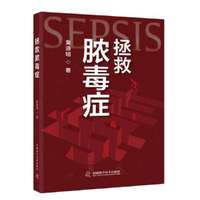 拯救脓毒症