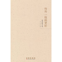 竹外一枝斜更好：海南散文选