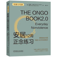 安居12周正念练习   [美]凯瑟琳·卡登   [美]居杰