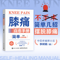 膝痛自愈手册