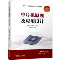 单片机原理及应用设计     王丽君 王欣欣