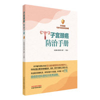 子宫颈癌防治手册