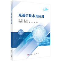 光通信技术及应用