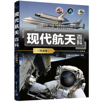 现代航天百科(导读版)